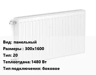 Радиатор стальной панельный 300х1600 20 1480 Вт Подкл:боковое